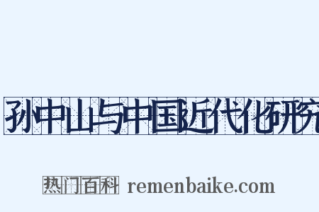 孙中山与中国近代化研究是什么意思的图片
